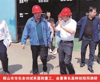鞍山市市長(zhǎng)余功斌來(lái)嘉陽(yáng)重工，由董事長(zhǎng)高樹(shù)權(quán)陪同調(diào)研